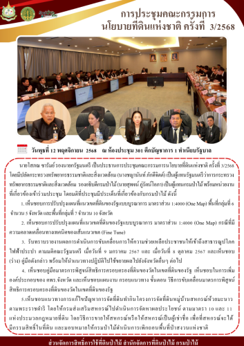 681112 การประชุมคณะกรรมการ-นโยบายที่ดินแห่งชา