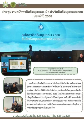 681219 ประชุมงานสมัชชาสิทธิมนุษยชน-เนื่องในวั