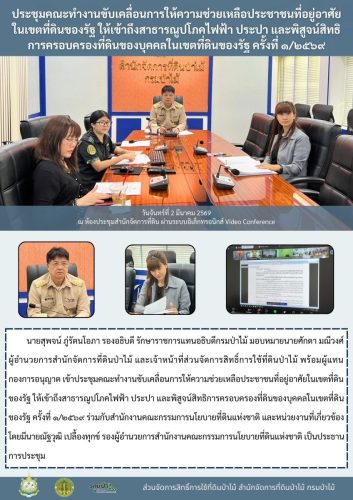 690302 ประชุมคณะทำงานขับเคลื่อนการให้ความช่ว