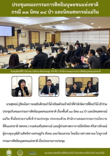 690305 ประชุมคณะกรรมการสิทธิมนุษยชนแห่งชาติ-