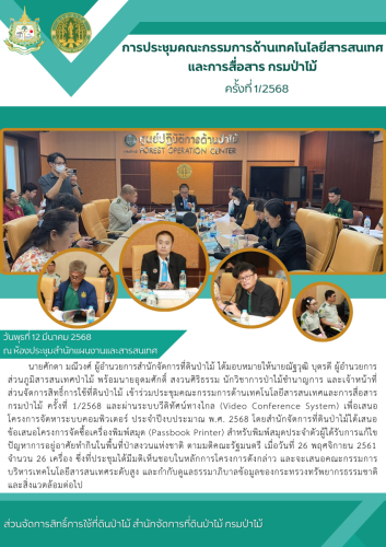 การประชุมคณะกรรมการด้านเทคโนโลยีสารสนเท