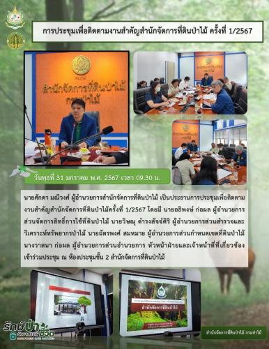 การประชุมเพื่อติดตามงานสำคัญสำนักจัดการ