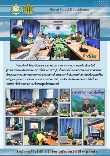กิจกรรมสำรวจทรัพยากรที่ดินและป่าไม้เพื่