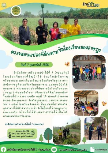 ตรวจสอบแปลงที่ดินตามข้อร้องเรียนของราษฎ