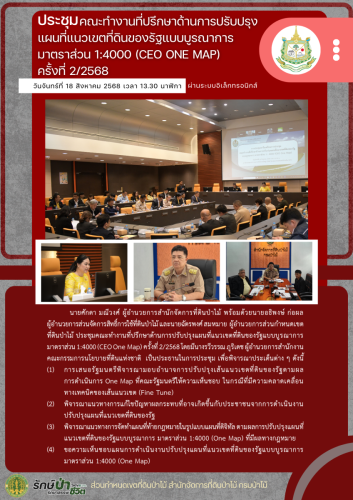 ประชุมCEO-One-Map-2-68-