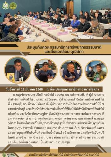 ประชุมกับคณะกรรมาธิการทรัพยากรธรรมชาติ-แ