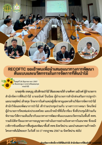 ประชุมกับรีคอฟ
