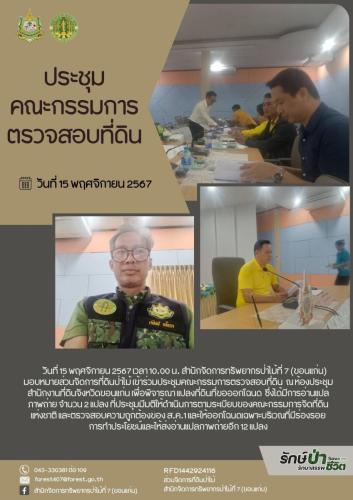 ประชุมคณะกรรมการตรวจสอบที่ดิน-1