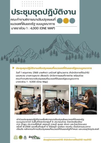 ประชุมชุดปฏิบัติงาน-1-พค-2568