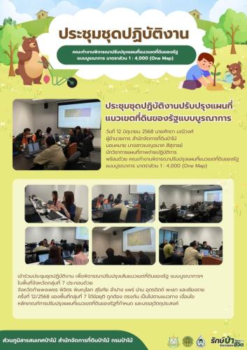 ประชุมชุดปฏิบัติงาน-วันที่-12-มิย.-2568