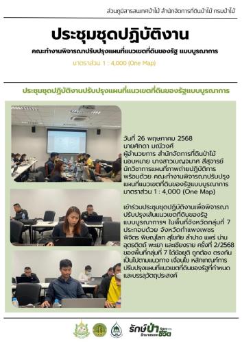 ประชุมชุดปฏิบัติงาน-วันที่-26-พค.-2568