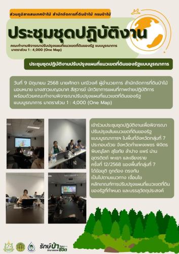 ประชุมชุดปฏิบัติงาน-วันที่-9-มิ.ย.-2568