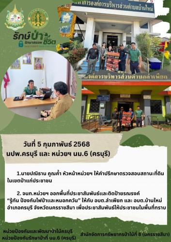 วันที่-9-มีนาคม-2567-หน่วยฯ-นม.6-ครบุรี-และ-นปพ.ค