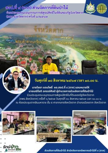 สจป-๔-ตาก-ส่วนจัดการที่ดินป่าไม้-1