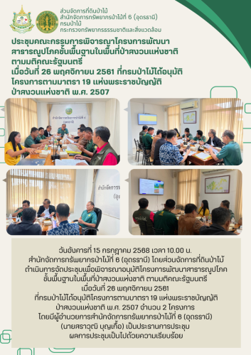 สำนักจัดการทรัพยากรป่าไม้ที่-6-อุดรธานี-10