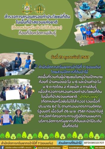 สำรวจการครอบครองทำประโยชน์ที่ดินในพื้นท