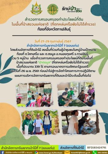 สำรวจการครอบครองทำประโยชน์ที่ดินในพื้นท1
