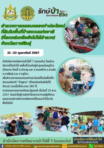 สำรวจถือครอง-21-22 02 2567