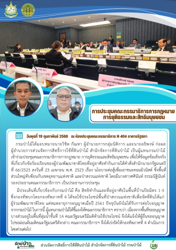 ส่วนจัดการสิทธิ์การใช้ที่ดินป่าไม้-สำนัก