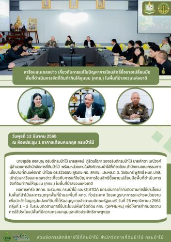 หารือระหว่างกรมป่าไม้-กับสคทช