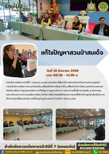 แก้ไขปัญหาสวนป่าสมเด็จ