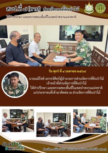 ให้คำปรึกษา-และตรวจสอบพื้นที่ในเขตป่าสงว