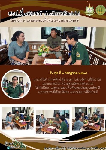 ให้คำปรึกษา-และตรวจสอบพื้นที่ในเขตป่าสงว2