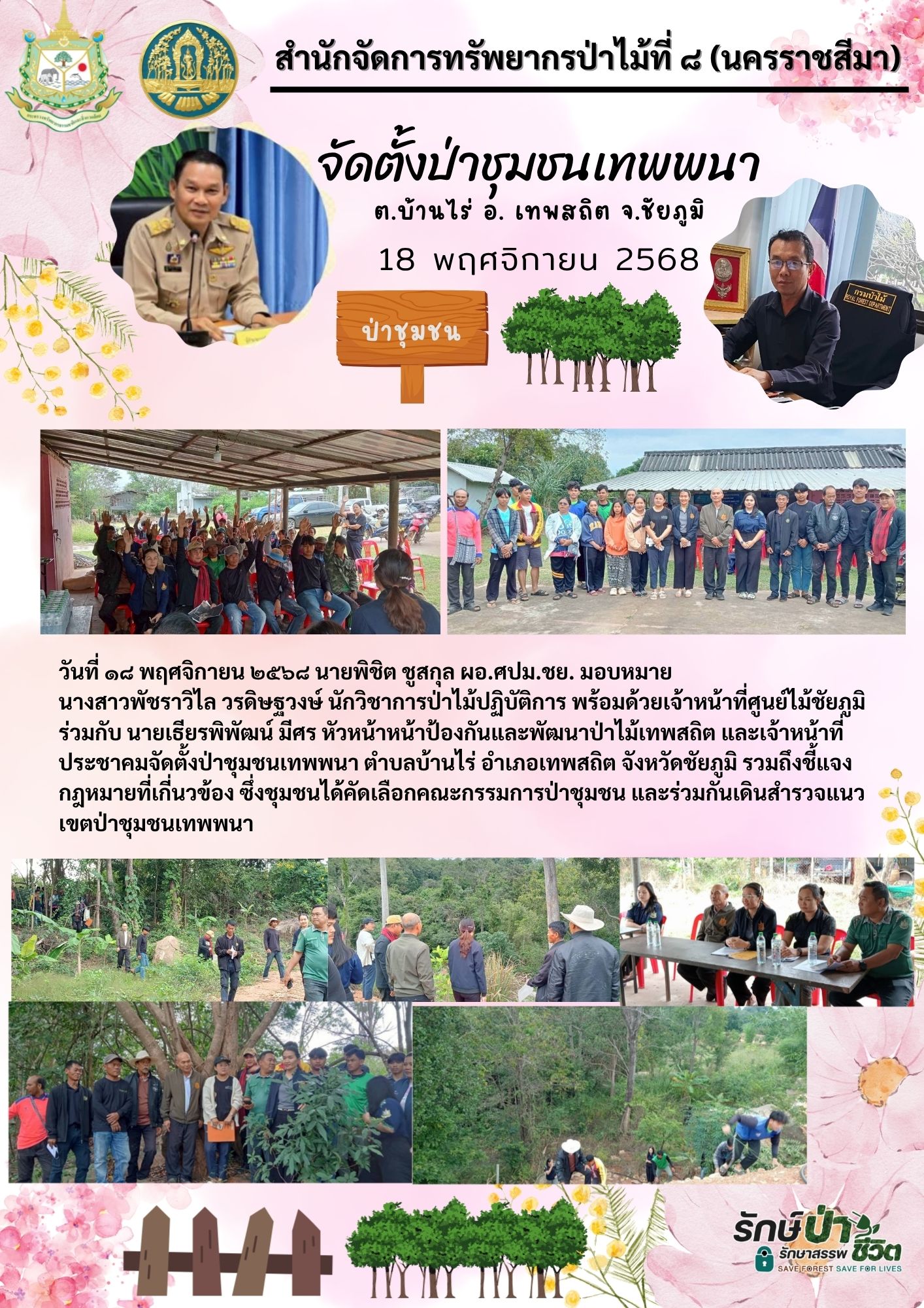 จัดตั้งป่าชุมชนเทพพนา