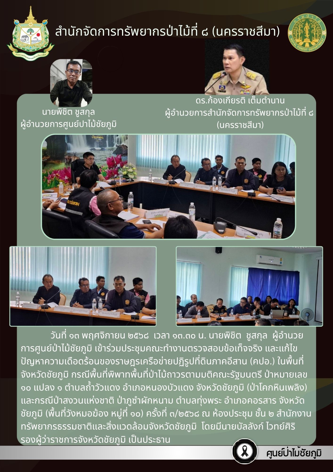 ศูนย์ป่าไม้ชัยภูมิ (7)