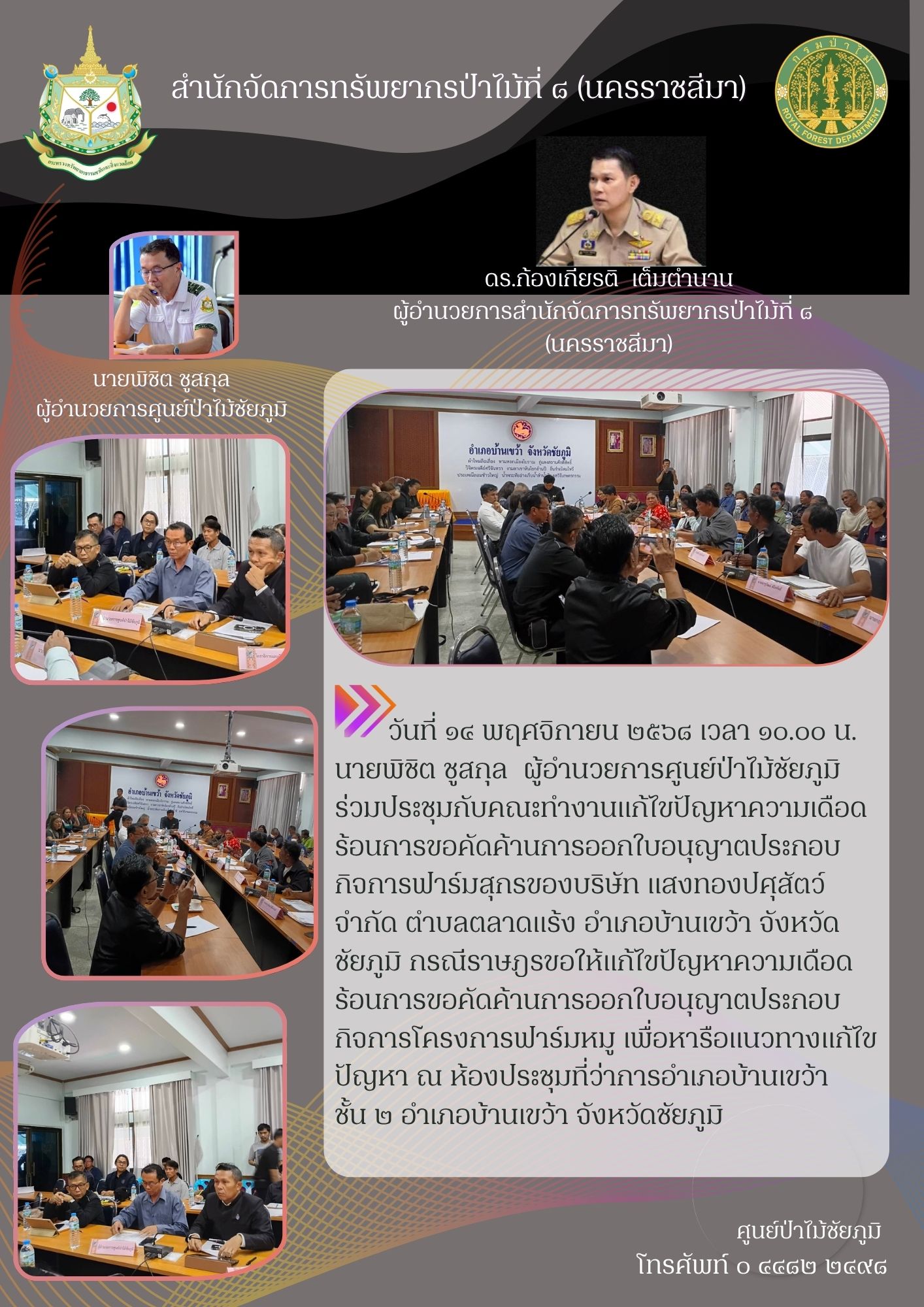 สำนักจัดการทรัพยากรป่าไม้ที่ ๘ (นครราชสีม