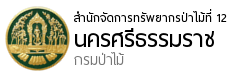 สำนักจัดการทรัพยากรป่าไม้ที่ 12 (นครศรีธรรมราช)