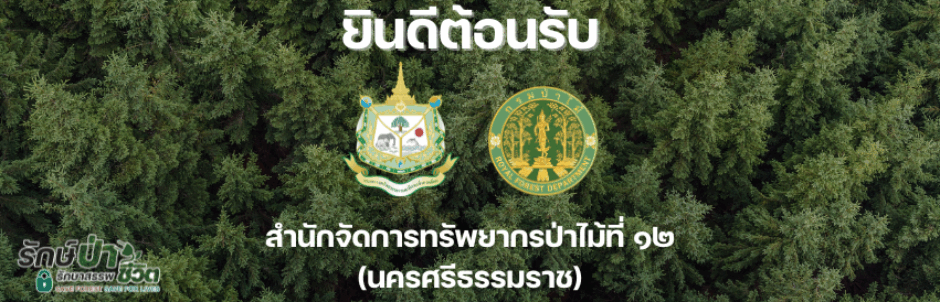 สำนักจัดการทรัพยากรป่าไม้ที่ 12 (นครศรีธรรมราช)