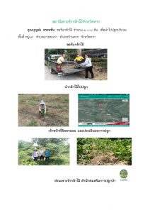 สถานีเพาะชำกล้าไม้จังหวัดตาก-แปลงปลูก59_Page_08