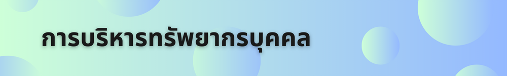 การบริหารทรัพยากรบุคคล