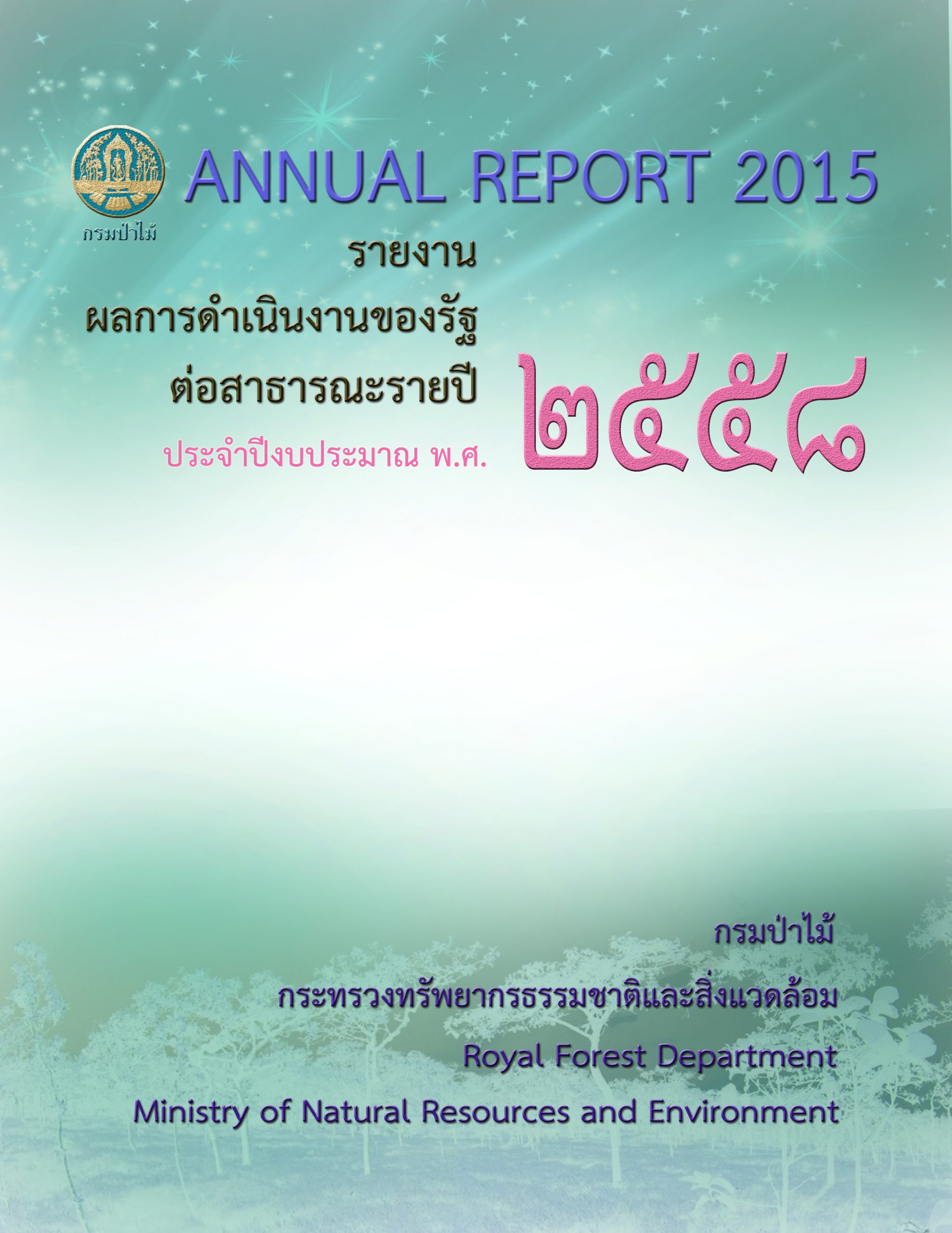 รายงานผลการดำเนินงานของรัฐต่อสาธารณะรายปี ประจำปีงบประมาณ พ.ศ. 2558 (Annual Report 2015)