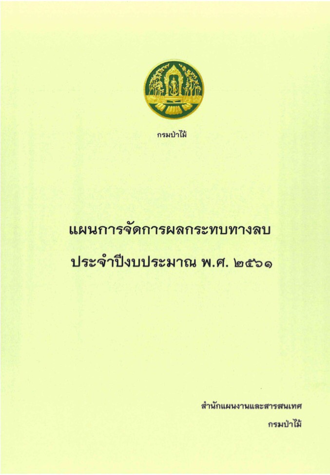 แผนการจัดการผลกระทบทางลบ ประจำปีงบประมาณ พ.ศ.2561