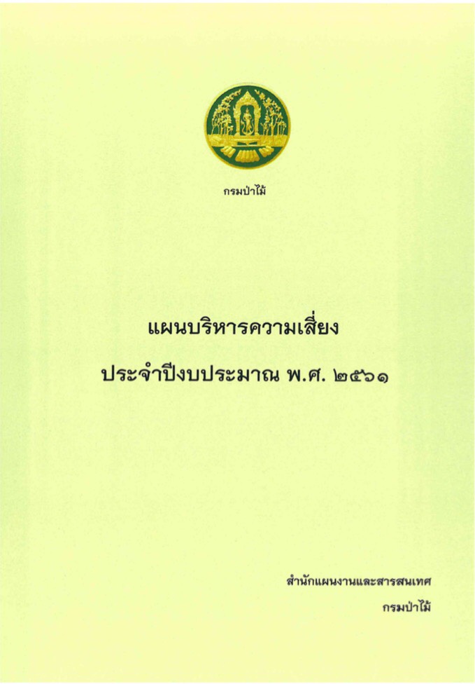 แผนบริหารความเสี่ยง ประจำปีงบประมาณ พ.ศ.2561