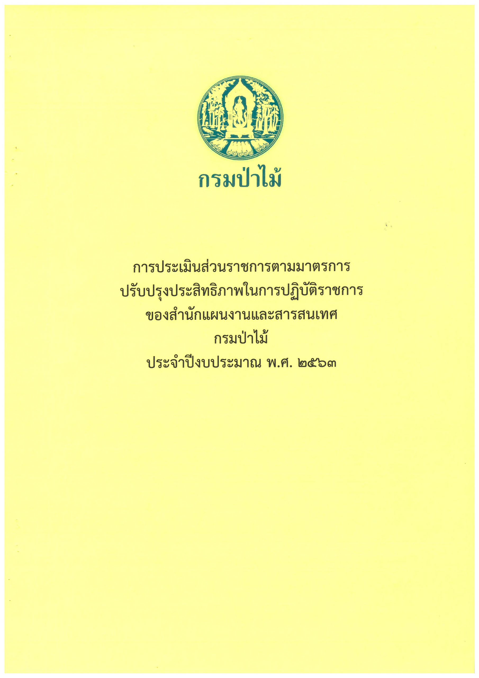 การประเมินส่วนราชการ ตามมาตรการปรับปรุงประสิทธิภาพในการปฏิบัติราชการของสำนักแผนงานและสารสนเทศ กรมป่าไม้ ประจำปีงบประมาณ พ.ศ.2563