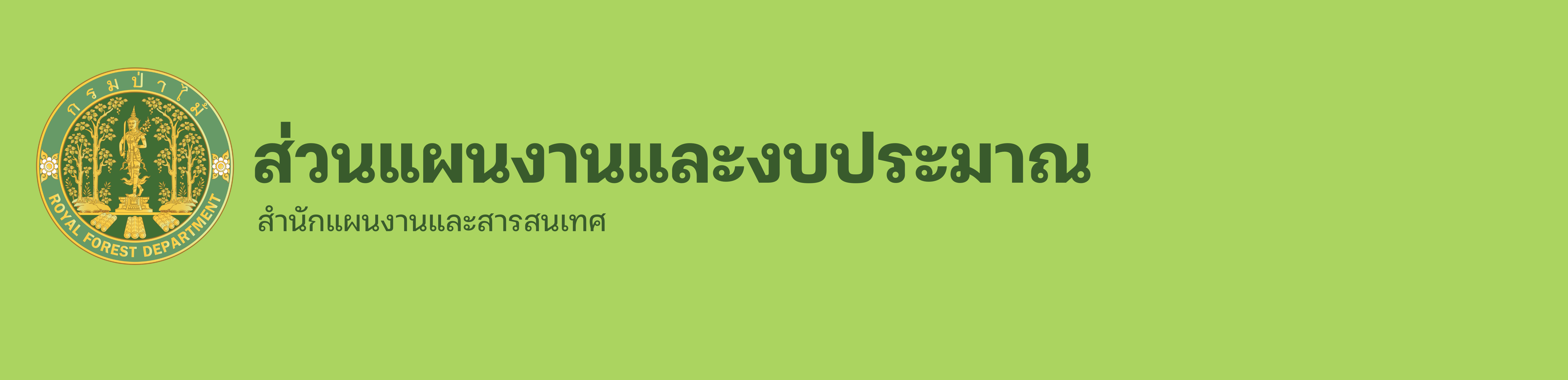 ส่วนแผน