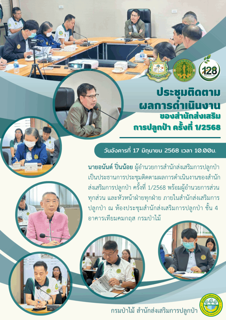วันที่ 17 มิถุนายน 2568 ประชุมติดตามผลการดำเนินงานของสำนักส่งเสริมการ ...