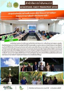 สปน.ประชุมร่วมกับเทศบาลตำบลสีมามงคล เพื่อหารือแนวทางการพัฒนาป่านันทนาการเขาเสียดอ้า จ.นครราชสีมา