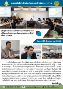สปน.ประชุมคณะกรรมการการดำเนินงานด้านการเปลี่ยนแปลงสภาพภูมิอากาศของกรมป่าไม้ ครั้งที่ 1/2568