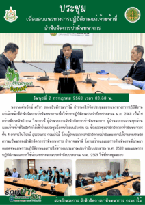 สปน.ประชุมเพื่อมอบแนวทางการปฏิบัติงานแก่เจ้าหน้าที่สำนักจัดการป่านันทนาการ