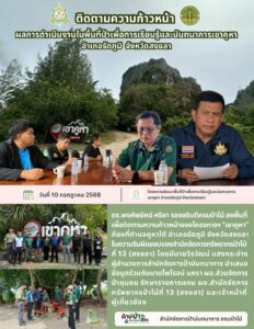 สปน.ติดตามความก้าวหน้าผลการดำเนินงานในพื้นที่ป่าเพื่อการเรียนรู้และนันทนาการเขาคูหา อ.รัตภูมิ จ.สงขลา