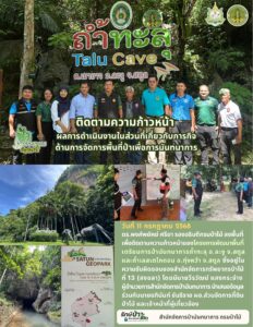 สปน.ติดตามความก้าวหน้าผลการดำเนินงานในส่วนที่เกี่ยวกับภารกิจด้านการจัดการพื้นที่ป่าเพื่อการนันทนาการ 11 ก.ค.68