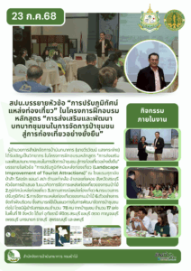 สปน.บรรยายหัวข้อ “การปรับภูมิทัศน์แหล่งท่องเที่ยว” ในโครงการฝึกอบรมหลักสูตร “การส่งเสริมและพัฒนาบทบาทชุมชนในการจัดการป่าชุมชนสู่การท่องเที่ยวอย่างยั่งยืน”