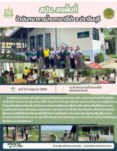สปน.ลงพื้นที่ป่านันทนาการน้ำตกเขาอีโต้ จ.ปราจีนบุรี