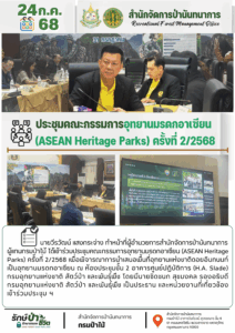 ประชุมคณะกรรมการอุทยานมรดกอาเซียน (ASEAN Heritage Parks) ครั้งที่ 2/2568