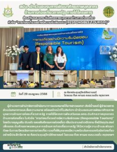 สปน.เข้าร่วมอบรมการพัฒนาศักยภาพบุคลากรด้านการท่องเที่ยวภาครัฐฯ หัวข้อ “การท่องเที่ยวอย่างมีความรับผิดชอบ (Responsible Tourism)”