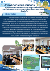 สปน.รับฟังบรรยายผลการดำเนินงานออกแบบสิ่งก่อสร้างและสิ่งอำนวยความสะดวกแหล่งท่องเที่ยวเชิงประวัติศาสตร์ “ต้าสวุ่ยต้อ” จ.ยะลา